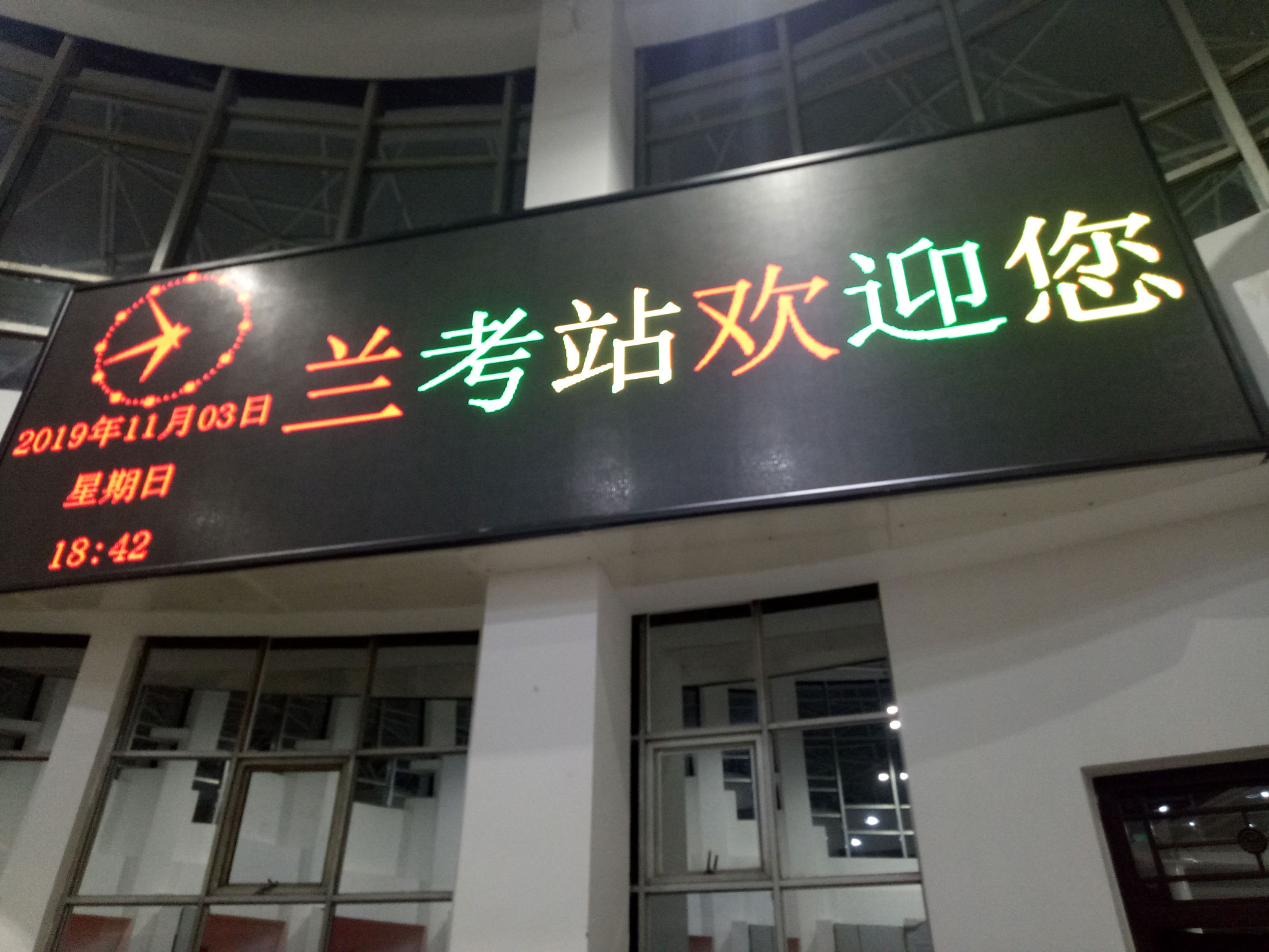 蘭考火車(chē)站室內(nèi)led顯示屏案例